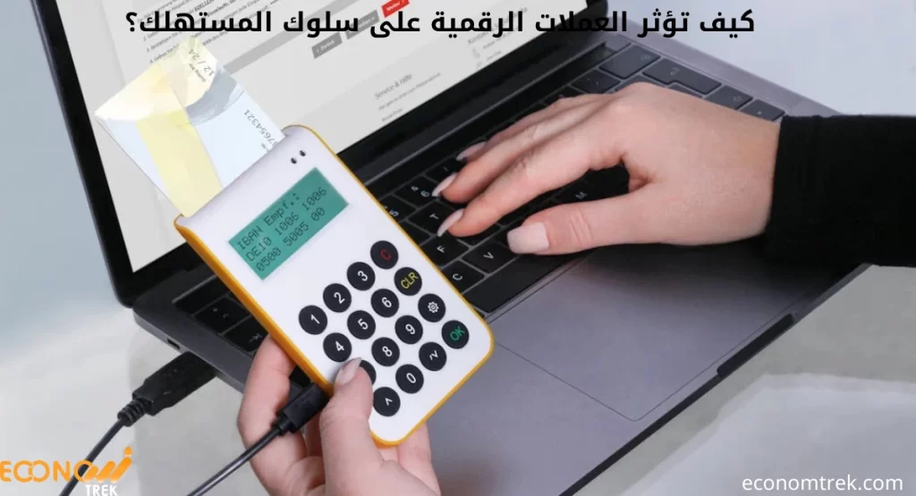 كيف تؤثر العملات الرقمية على سلوك المستهلك؟