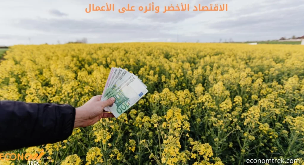 الاقتصاد الأخضر وأثره على الأعمال