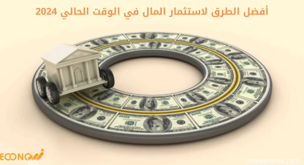 أفضل الطرق لاستثمار المال في الوقت الحالي 2024 2 أفضل الطرق لاستثمار المال في الوقت الحالي 2024