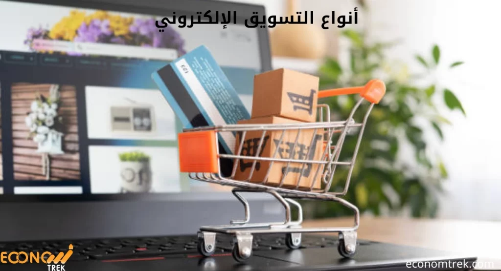 دليلك إلى أنواع التسويق الإلكتروني 2 أنواع التسويق الإلكتروني