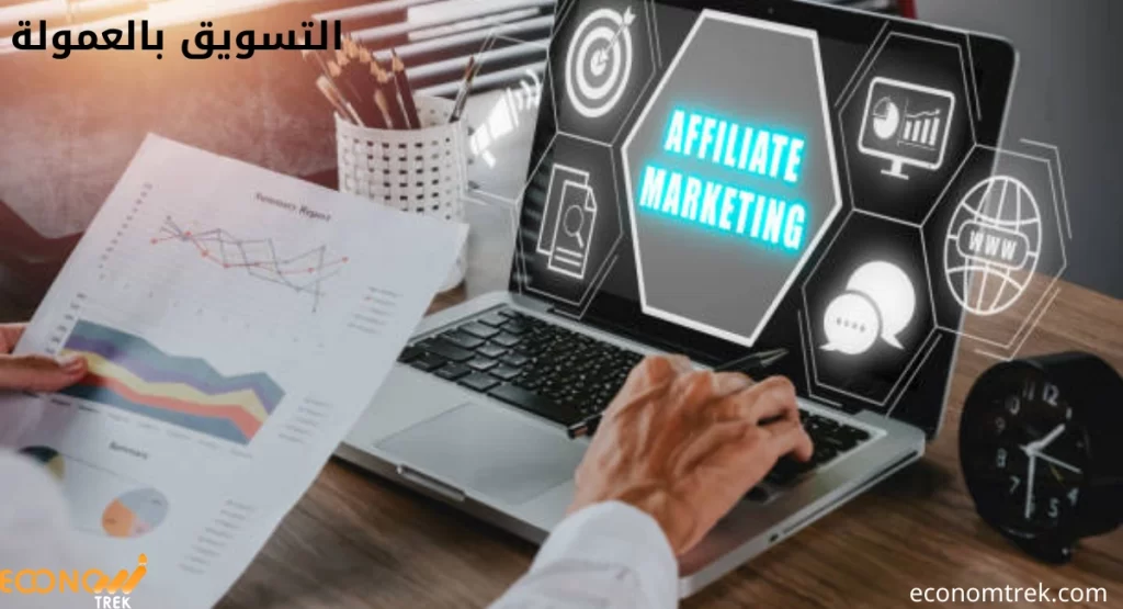 دليلك الشامل إلى التسويق بالعمولة: استراتيجيَّات متقدّمة للنجاح الرقمي 2 التسويق بالعمولة