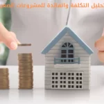 تحليل التكلفة والفائدة للمشروعات الصغيرة