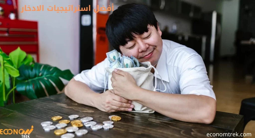 أفضل استراتيجيات الادخار: خطط بذكاء وحقق أهدافك المالية! 2 أفضل استراتيجيات الادخار