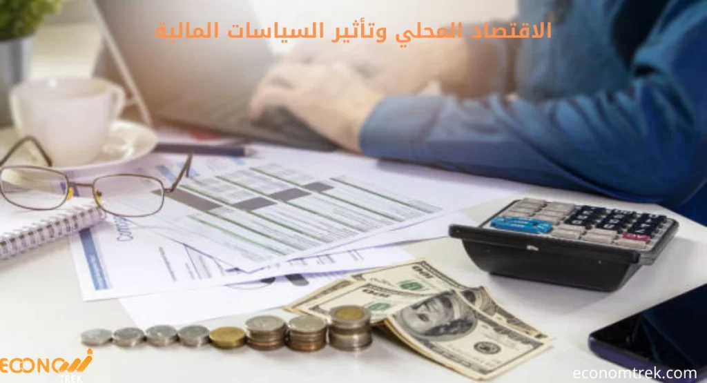 الاقتصاد المحلي وتأثير السياسات المالية: ربط التنمية المجتمعية بالقرارات الحكومية 2 الاقتصاد المحلي وتأثير السياسات المالية