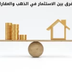 الفرق بين الاستثمار في الذهب والعقارات