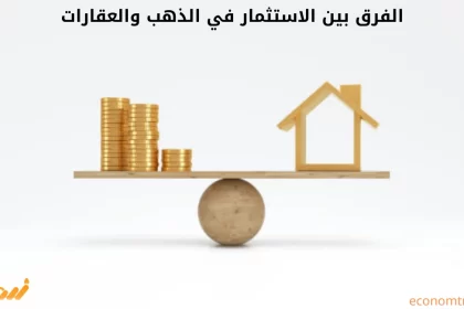 الفرق بين الاستثمار في الذهب والعقارات