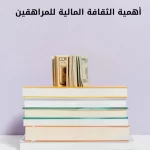 أهمية الثقافة المالية للمراهقين