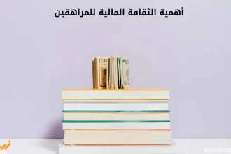 أهمية الثقافة المالية للمراهقين