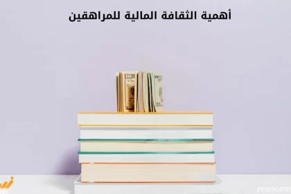 أهمية الثقافة المالية للمراهقين