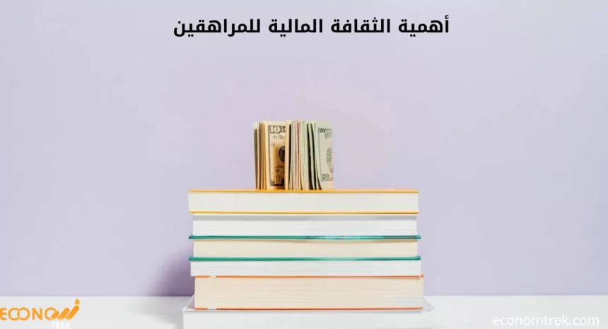 أهمية الثقافة المالية للمراهقين