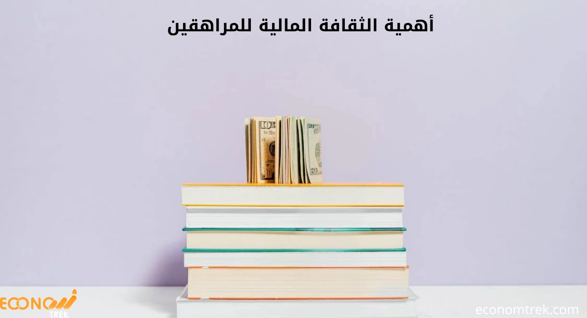 أهمية الثقافة المالية للمراهقين