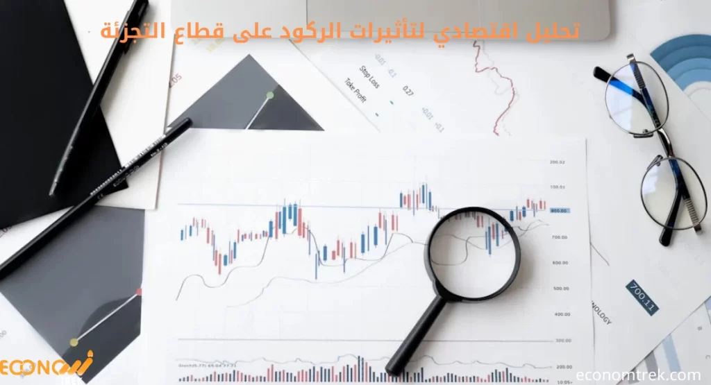 تحليل اقتصادي لتأثيرات الركود على قطاع التجزئة: دراسة شاملة 2 تحليل اقتصادي لتأثيرات الركود على قطاع التجزئة