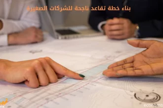 بناء خطة تقاعد ناجحة للشركات الصغيرة