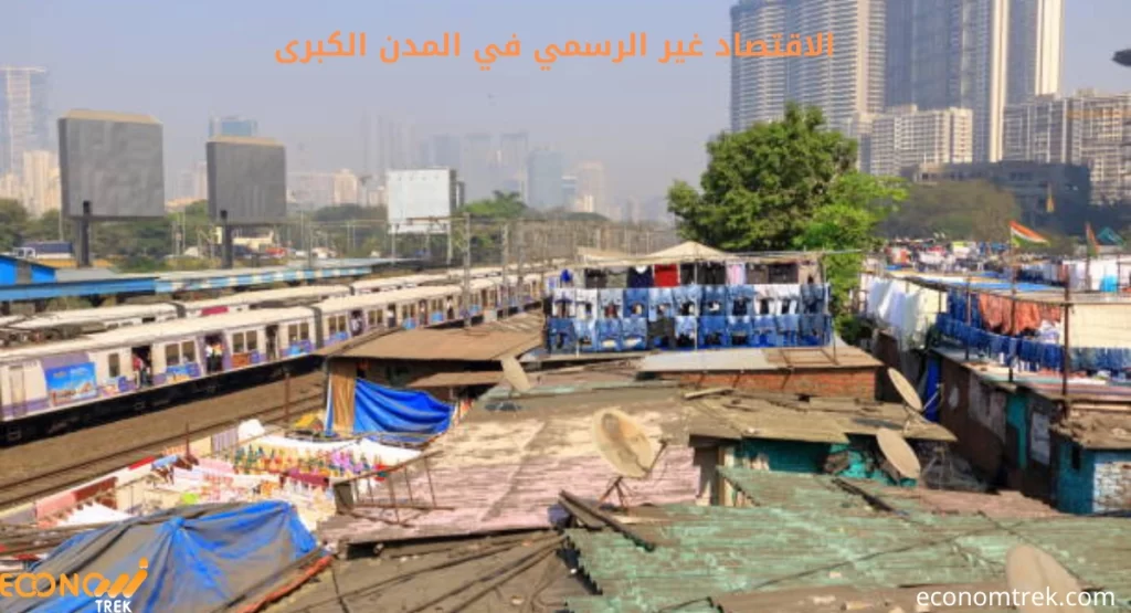الاقتصاد غير الرسمي في المدن الكبرى 2 الاقتصاد غير الرسمي في المدن الكبرى