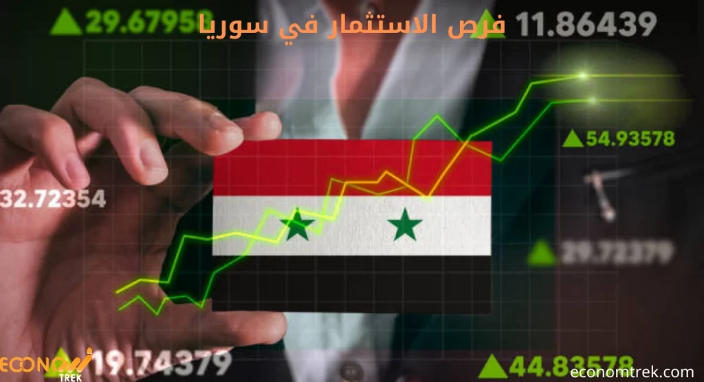 بحث حول فرص الاستثمار في سوريا 2 فرص الاستثمار في سوريا
