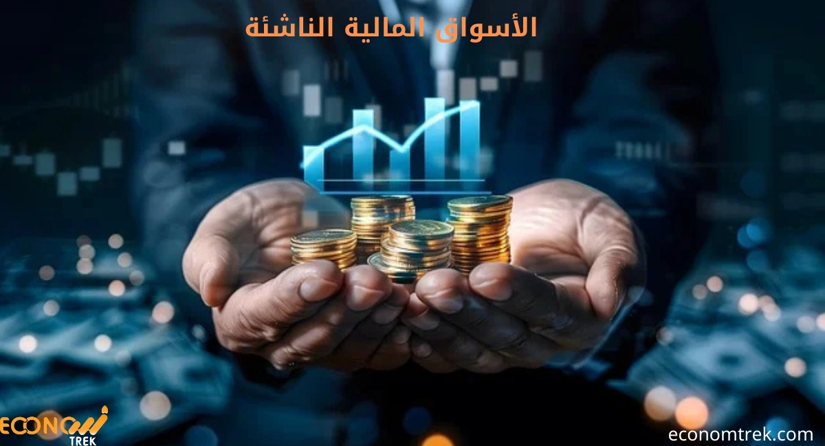 الأسواق المالية الناشئة