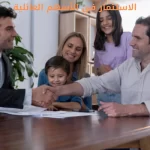 الاستثمار في الأسهم العائلية