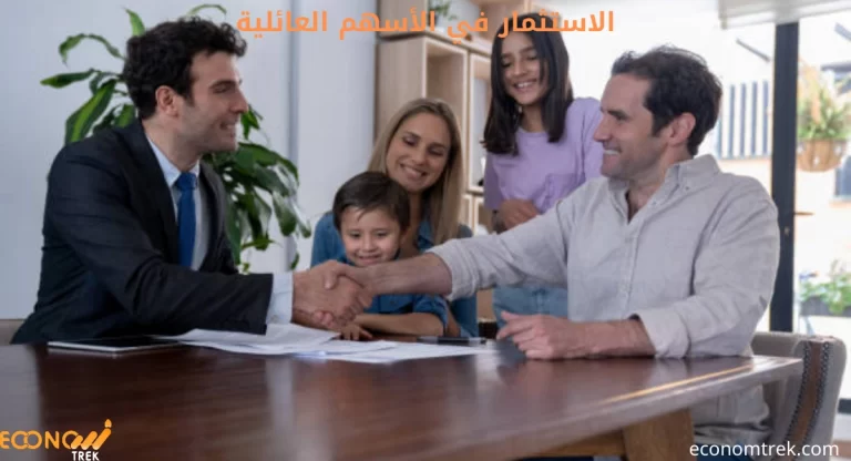 الاستثمار في الأسهم العائلية