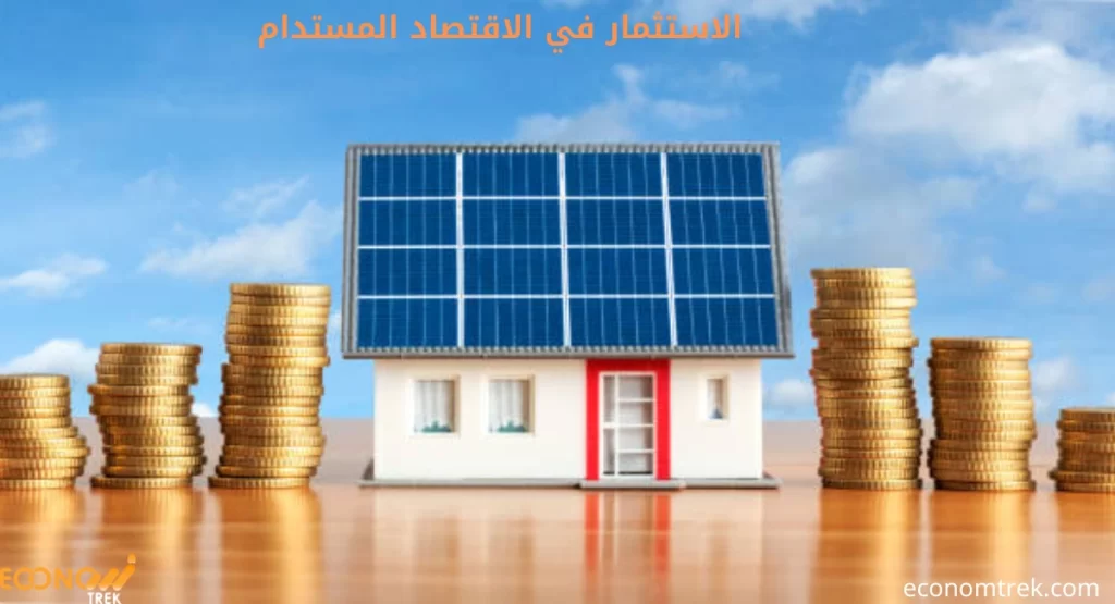 الاستثمار في الاقتصاد المستدام: الفرص والتحديات 2 الاستثمار في الاقتصاد المستدام