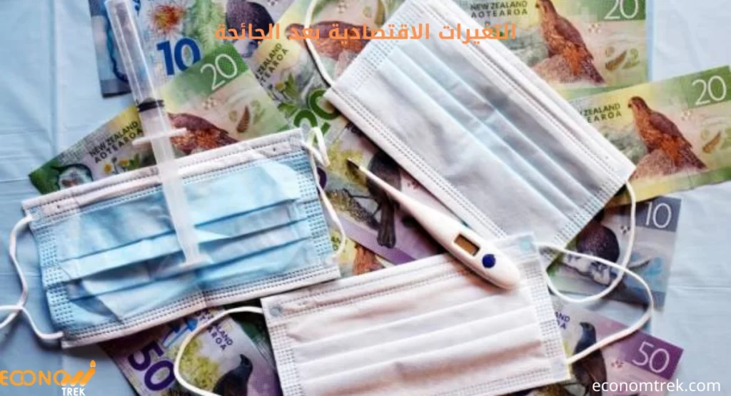 التغيرات الاقتصادية بعد الجائحة: تحولات جوهرية في الاقتصاد العالمي والمحلي 3 التغيرات الاقتصادية بعد الجائحة