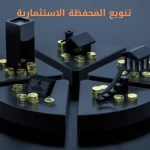 استراتيجيات تنويع المحفظة الاستثمارية