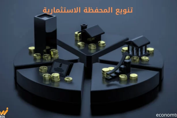 استراتيجيات تنويع المحفظة الاستثمارية