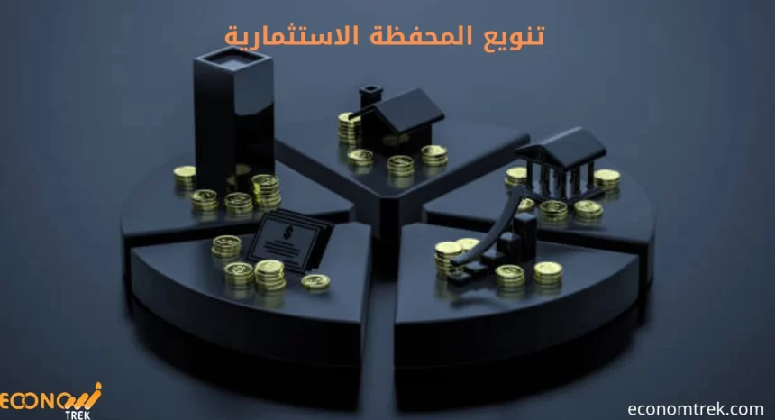 استراتيجيات تنويع المحفظة الاستثمارية