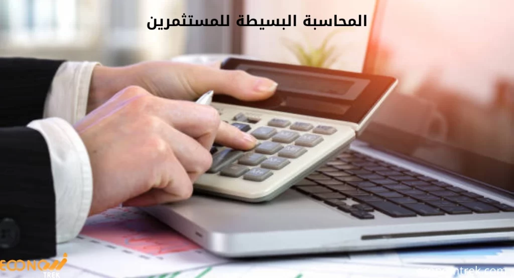 بحث حول المحاسبة البسيطة للمستثمرين 2 المحاسبة البسيطة للمستثمرين