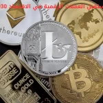 مستقبل العملات الرقمية في الاقتصاد 2030