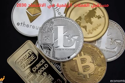 مستقبل العملات الرقمية في الاقتصاد 2030