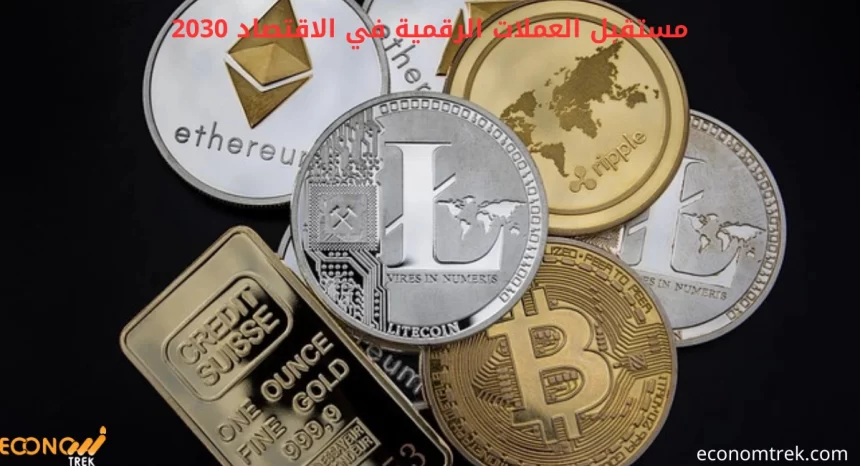 مستقبل العملات الرقمية في الاقتصاد 2030