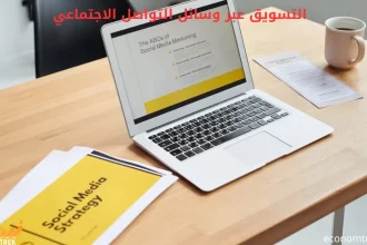 التسويق عبر وسائل التواصل الاجتماعي