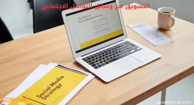 التسويق عبر وسائل التواصل الاجتماعي