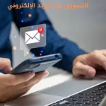 التسويق عبر البريد الإلكتروني