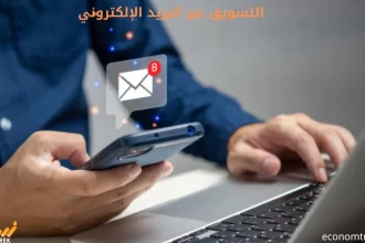 التسويق عبر البريد الإلكتروني