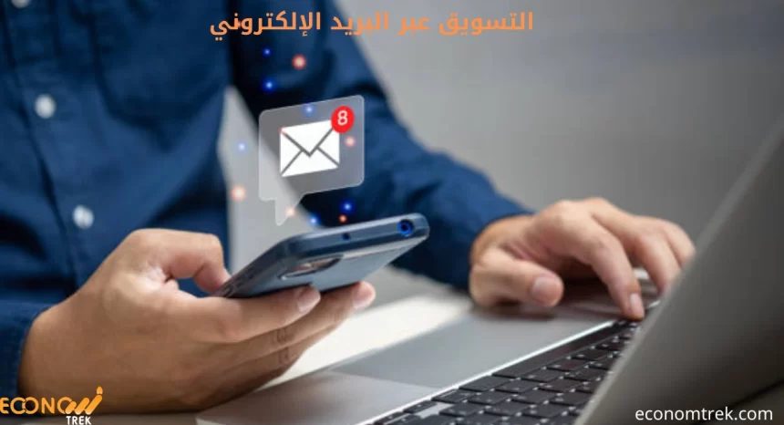 التسويق عبر البريد الإلكتروني