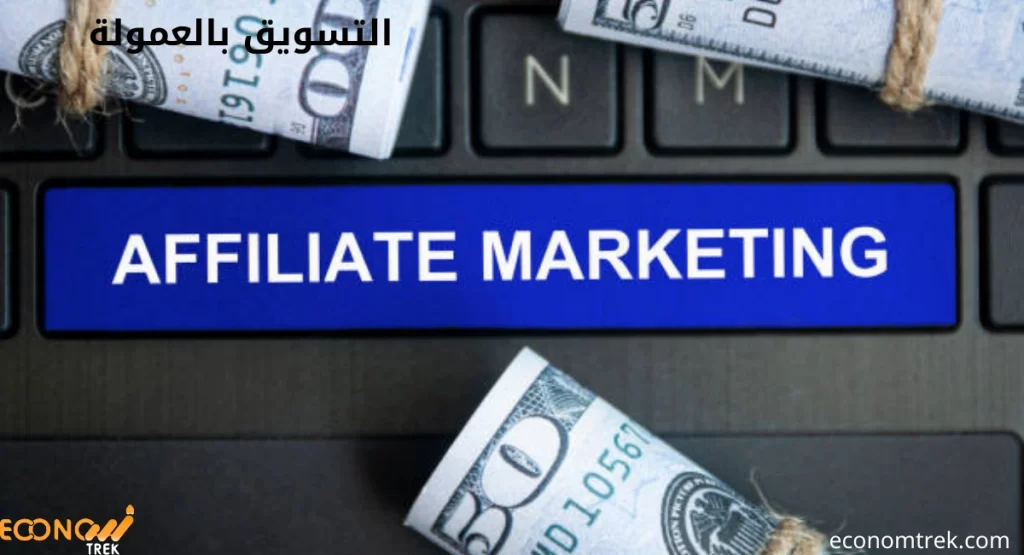 دليلك الشامل إلى التسويق بالعمولة: استراتيجيَّات متقدّمة للنجاح الرقمي 3 التسويق بالعمولة