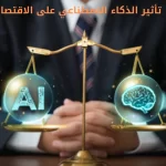 تأثير الذكاء الاصطناعي على الاقتصاد