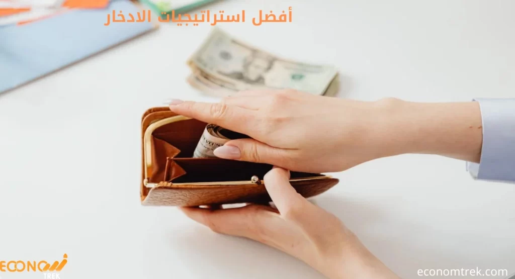 أفضل استراتيجيات الادخار: خطط بذكاء وحقق أهدافك المالية! 3 أفضل استراتيجيات الادخار