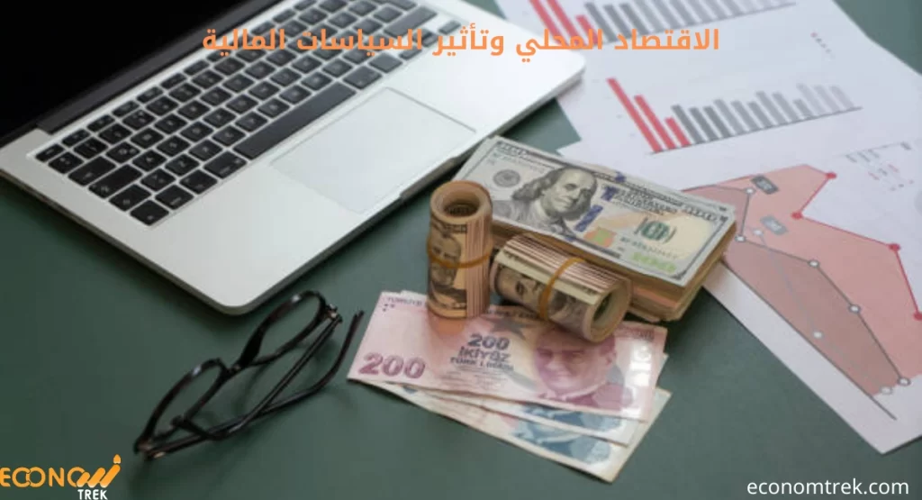 الاقتصاد المحلي وتأثير السياسات المالية: ربط التنمية المجتمعية بالقرارات الحكومية 3 الاقتصاد المحلي وتأثير السياسات المالية