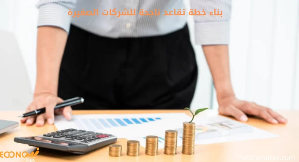خطوة بخطوة: بناء خطة تقاعد ناجحة للشركات الصغيرة 2 بناء خطة تقاعد ناجحة للشركات الصغيرة