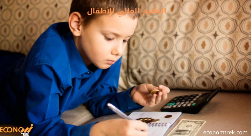 دليلك إلى التعليم المالي للأطفال 3 التعليم المالي للأطفال