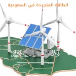 الطاقة المتجددة في السعودية