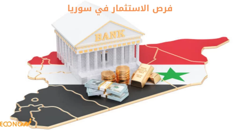 بحث حول فرص الاستثمار في سوريا 3 فرص الاستثمار في سوريا