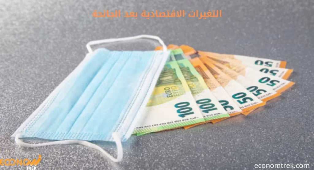 التغيرات الاقتصادية بعد الجائحة: تحولات جوهرية في الاقتصاد العالمي والمحلي 2 التغيرات الاقتصادية بعد الجائحة