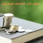 أفضل كتب الاقتصاد للمبتدئين