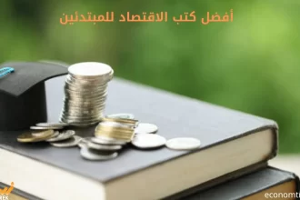 أفضل كتب الاقتصاد للمبتدئين