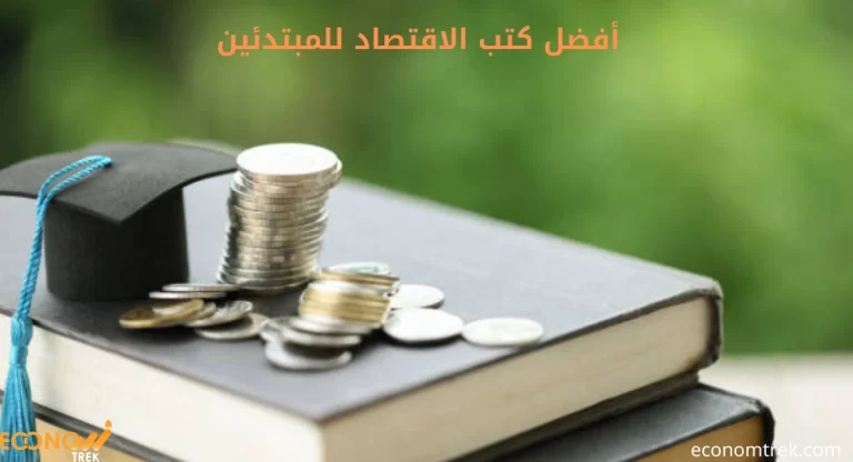 أفضل كتب الاقتصاد للمبتدئين