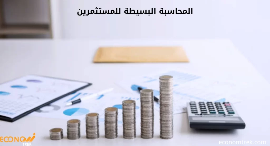بحث حول المحاسبة البسيطة للمستثمرين 3 المحاسبة البسيطة للمستثمرين