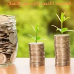 الاقتصاد الأخضر وأثره على الأعمال